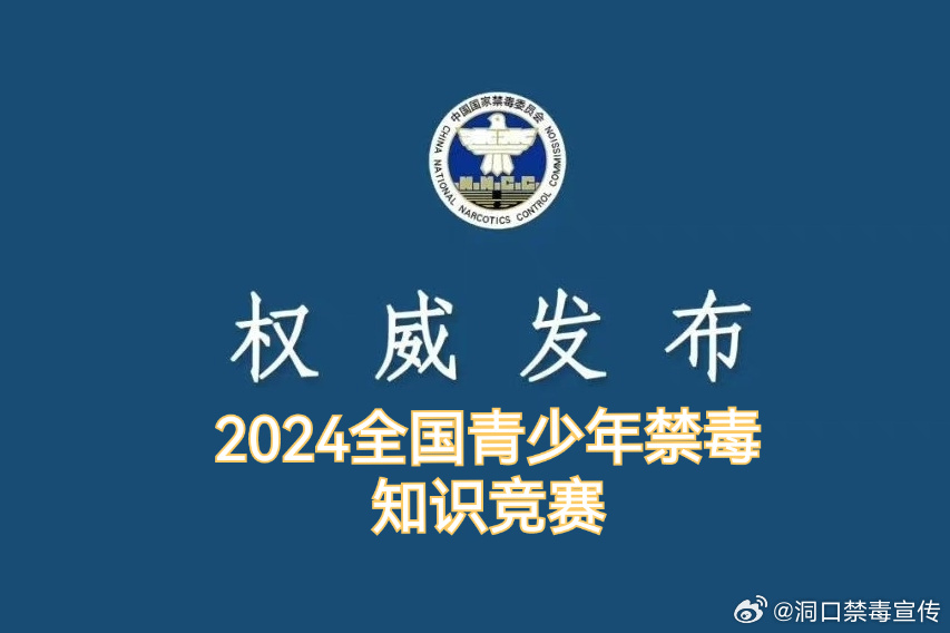 2024一肖一码100呢精准大权,2024青少年禁毒知识竞赛答案,移动＼电信＼联通 通用版：iOS安卓版iphone440.576