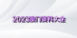 2023澳门正版资料大全免费二,3网通用：iPad26.53.17