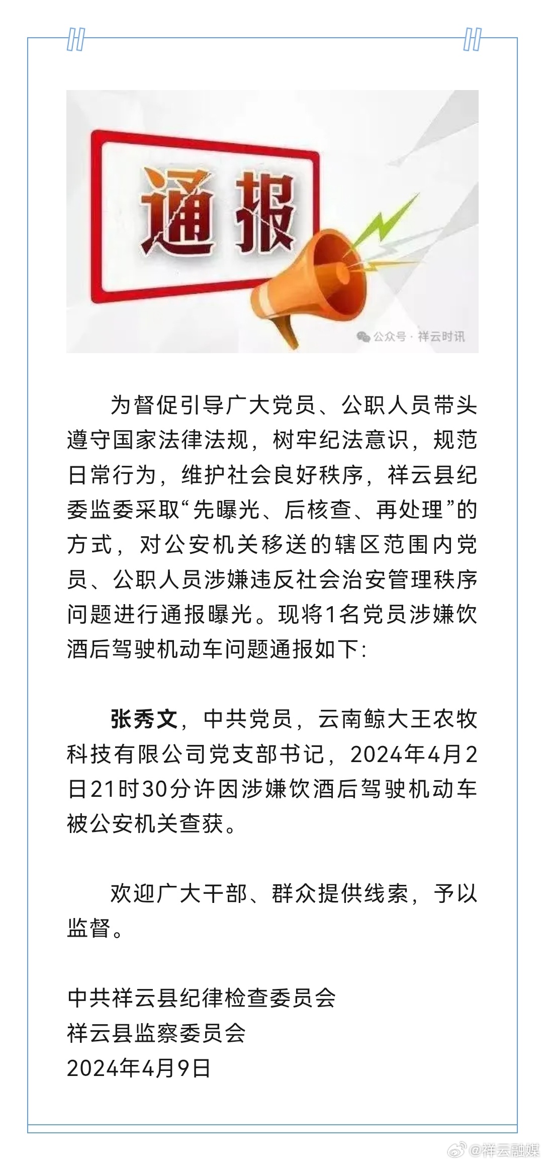 云南省纪委监委连续六天通报党员公职人员涉嫌酒驾赌博等问题